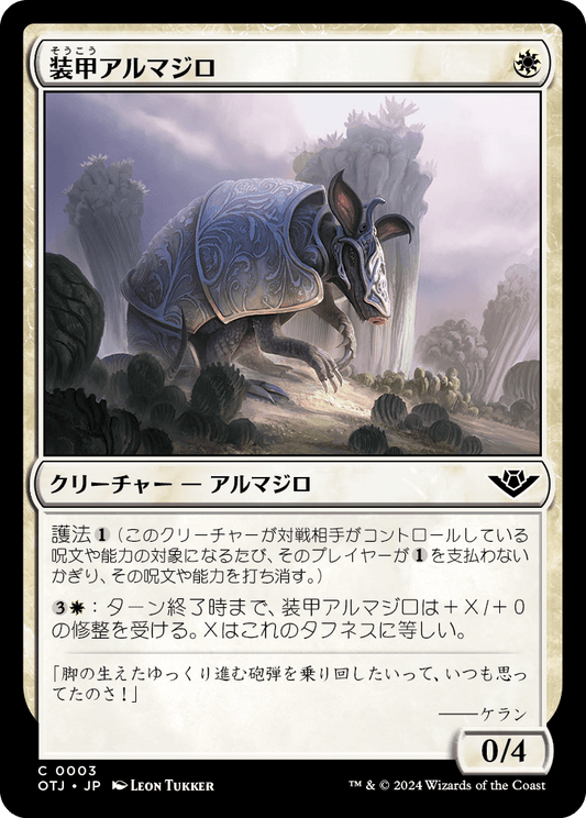 【Foil】【JP】装甲アルマジロ/Armored Armadillo [OTJ] 白C No.3