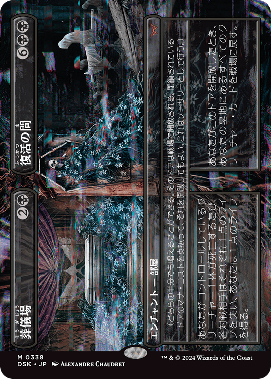 【ボーダレス】【Foil】【JP】葬儀場 // 復活の間/Funeral Room // Awakening Hall [DSK] 黒M No.338