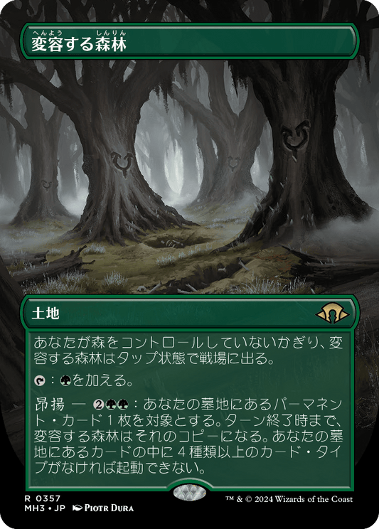 【ボーダレス】【Foil】【JP】変容する森林/Shifting Woodland [MH3] 土地R No.357