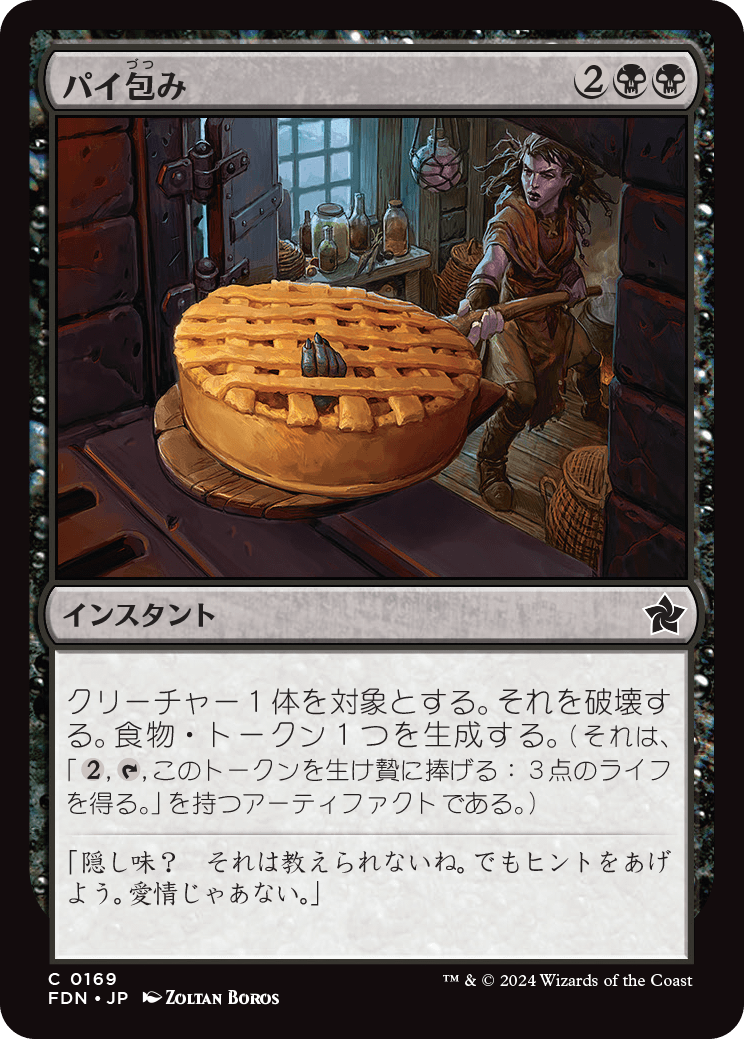 【Foil】【JP】パイ包み/Bake into a Pie [FDN] 黒C No.169