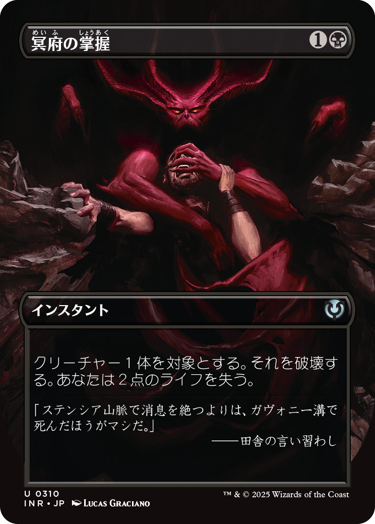 【ボーダレス】【Foil】【JP】冥府の掌握/Infernal Grasp [INR] 黒U No.310