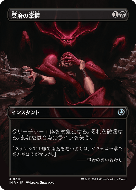 【ボーダレス】【Foil】【JP】冥府の掌握/Infernal Grasp [INR] 黒U No.310
