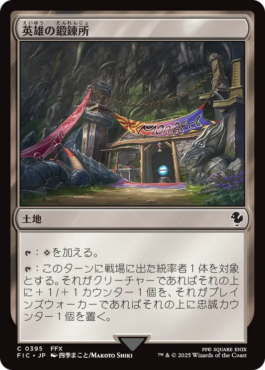 【JP】英雄の鍛錬所/Forge of Heroes [FIC] 土地C No.395