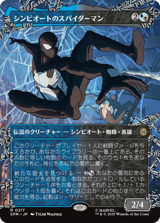 【ボーダレス】【Foil】【JP】シンビオートのスパイダーマン/Symbiote Spider-Man [SPM] 金R No.217