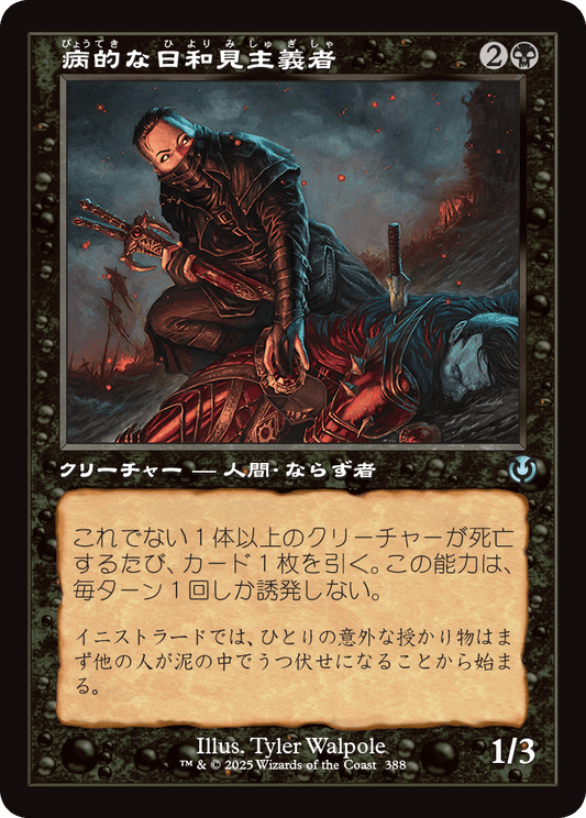 【Foil】【JP】病的な日和見主義者/Morbid Opportunist [INR] 黒U No.388