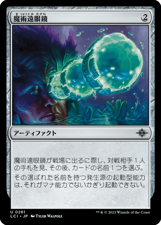 【Foil】【JP】魔術遠眼鏡/Sorcerous Spyglass [LCI] 茶U No.261