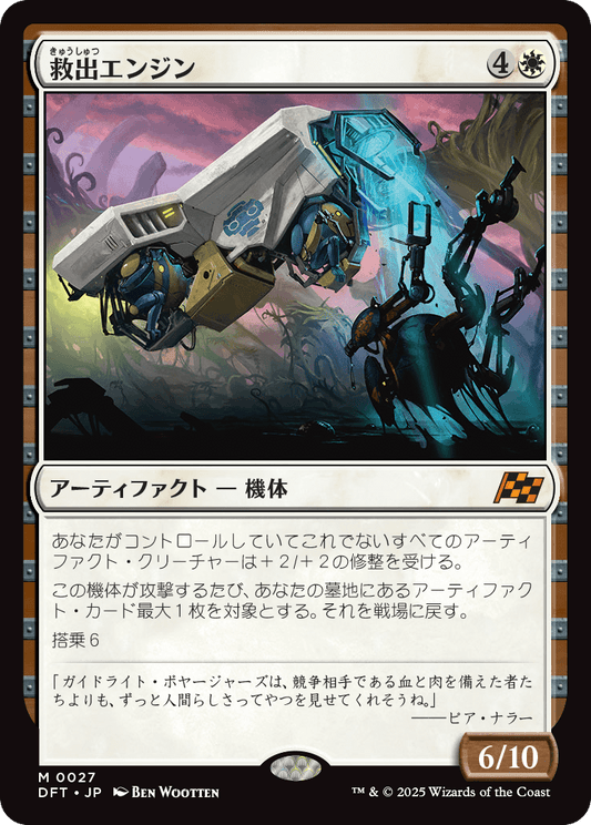 【Foil】【JP】Salvation Engine [DFT] 白M No.27