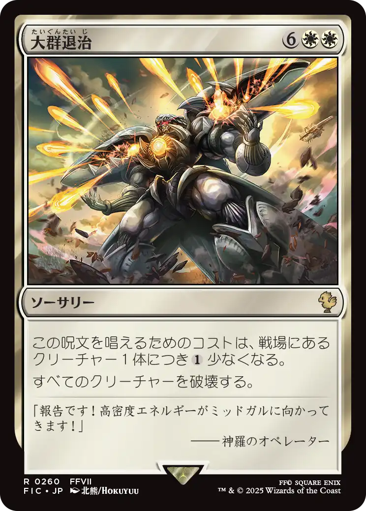【JP】大群退治/Vanquish the Horde [FIC] 白R No.260