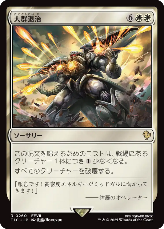 【JP】大群退治/Vanquish the Horde [FIC] 白R No.260