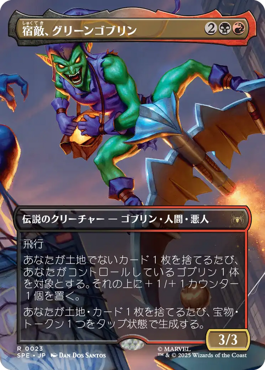 【ボーダレス】【JP】宿敵、グリーンゴブリン/Green Goblin, Nemesis [SPE] 金R No.23