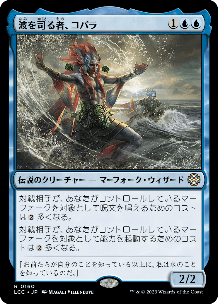 【JP】波を司る者、コパラ/Kopala, Warden of Waves [LCC] 青R No.160