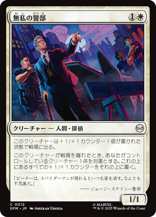 【Foil】【JP】無私の警部/Selfless Police Captain [SPM] 白C No.12