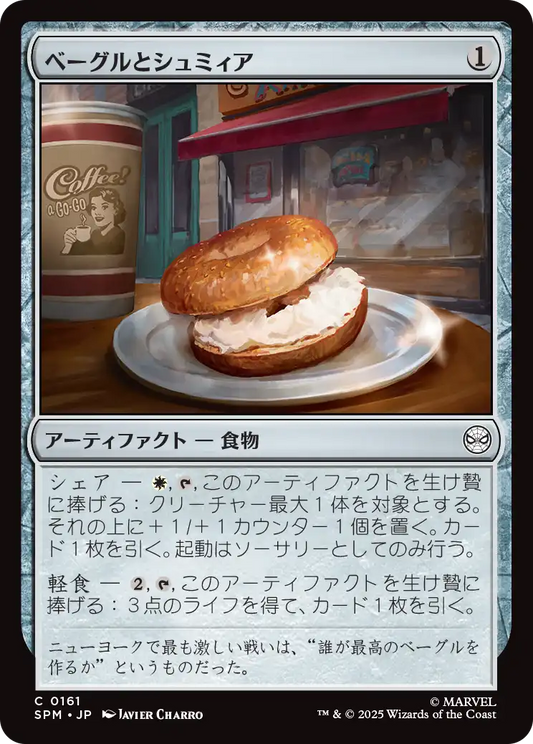 【JP】ベーグルとシュミィア/Bagel and Schmear [SPM] 茶C No.161