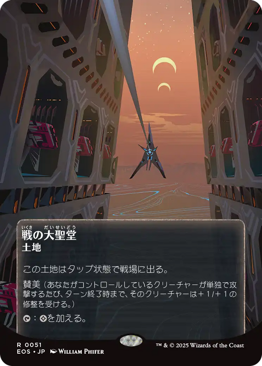 【ボーダレス】【Foil】【JP】戦の大聖堂/Cathedral of War [EOS] 土地R No.51