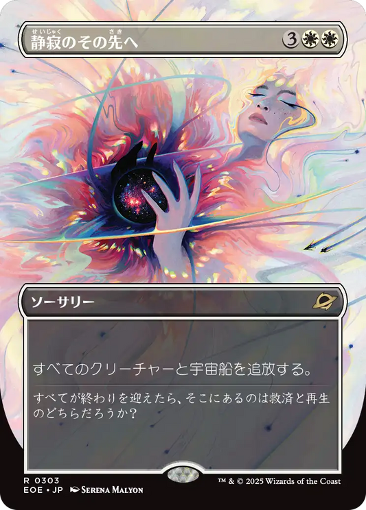 【ボーダレス】【Foil】【JP】静寂のその先へ/Beyond the Quiet [EOE] 白R No.303
