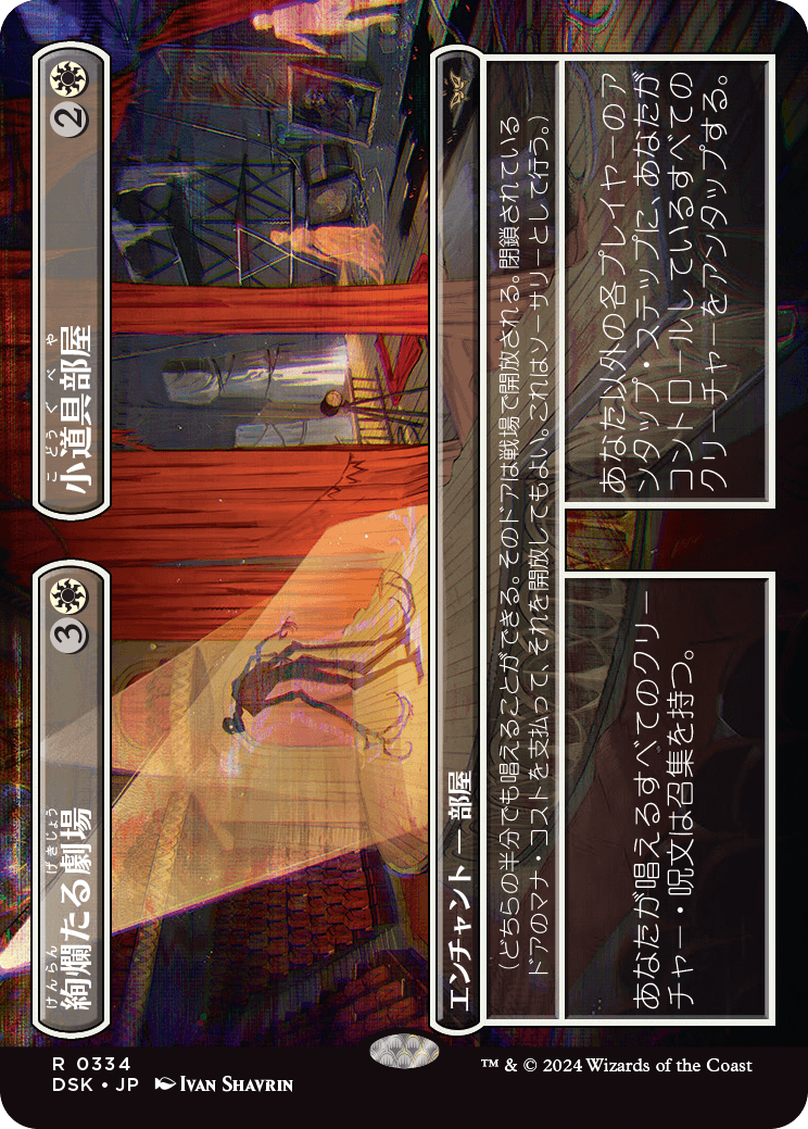 【ボーダレス】【Foil】【JP】絢爛たる劇場 // 小道具部屋/Dazzling Theater // Prop Room [DSK] 白R No.334