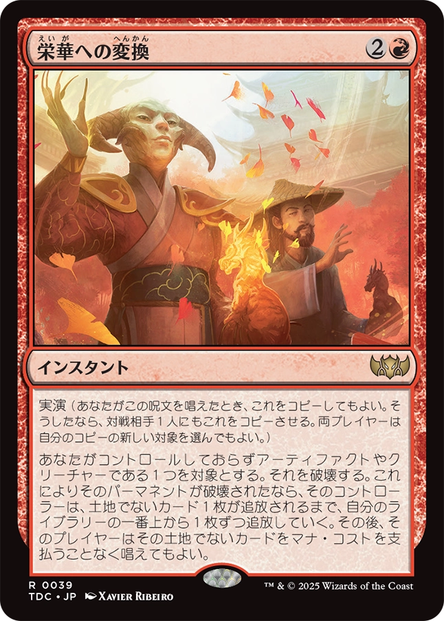 【Foil】【JP】栄華への変換/Transforming Flourish [TDC] 赤R No.39