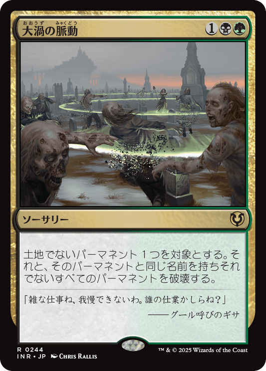 【Foil】【JP】大渦の脈動/Maelstrom Pulse [INR] 金R No.244