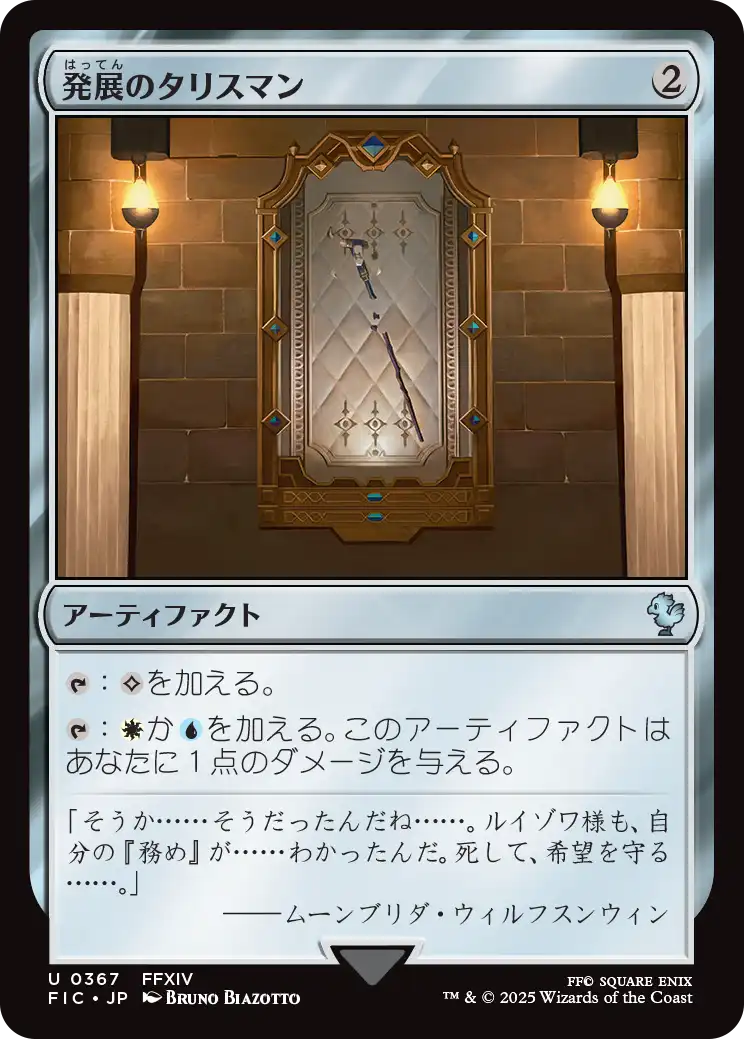 【JP】発展のタリスマン/Talisman of Progress [FIC] 茶U No.367