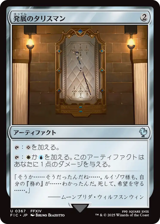 【JP】発展のタリスマン/Talisman of Progress [FIC] 茶U No.367