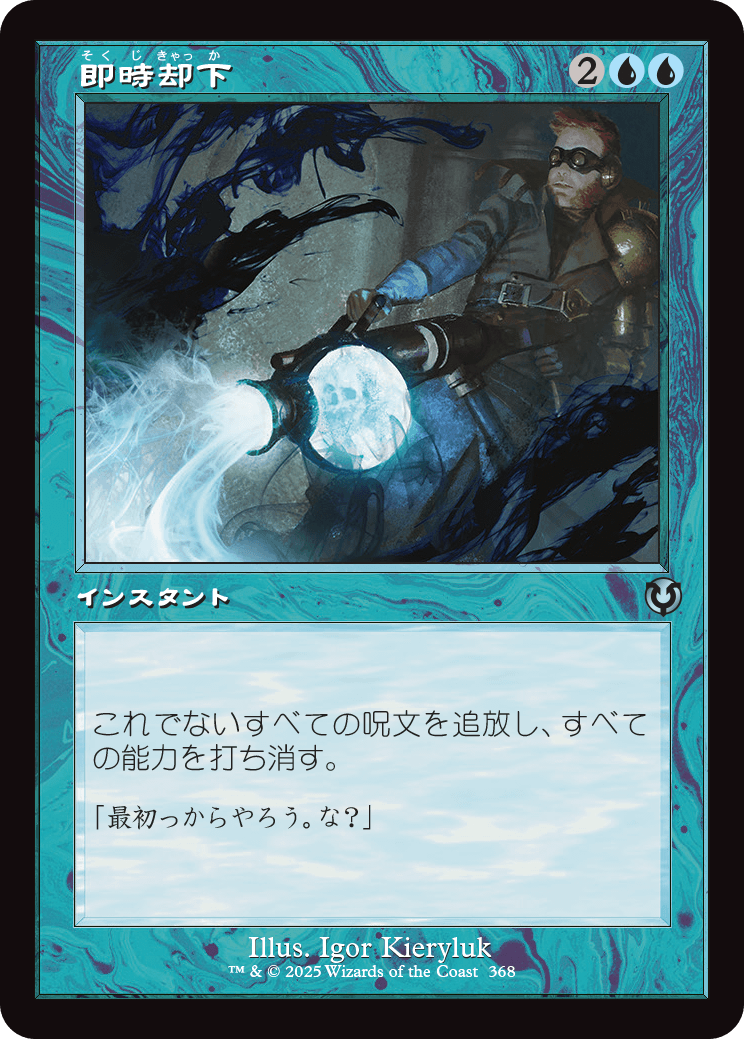 【Foil】【JP】即時却下/Summary Dismissal [INR] 青U No.368