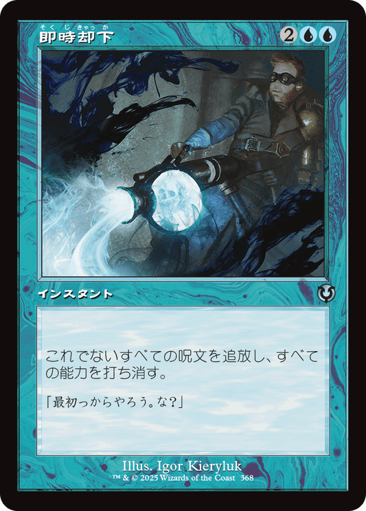 【Foil】【JP】即時却下/Summary Dismissal [INR] 青U No.368