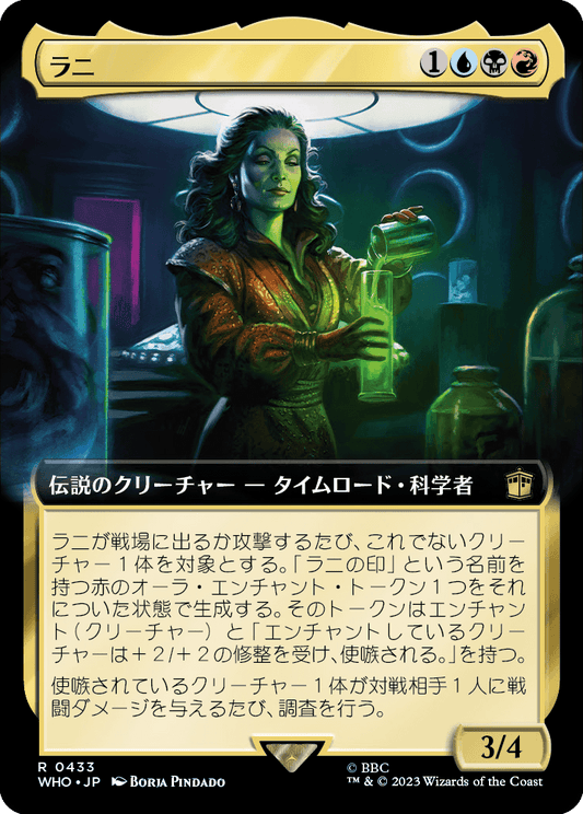 【拡張アート】【Foil】【JP】ラニ/The Rani [WHO] 金R No.433