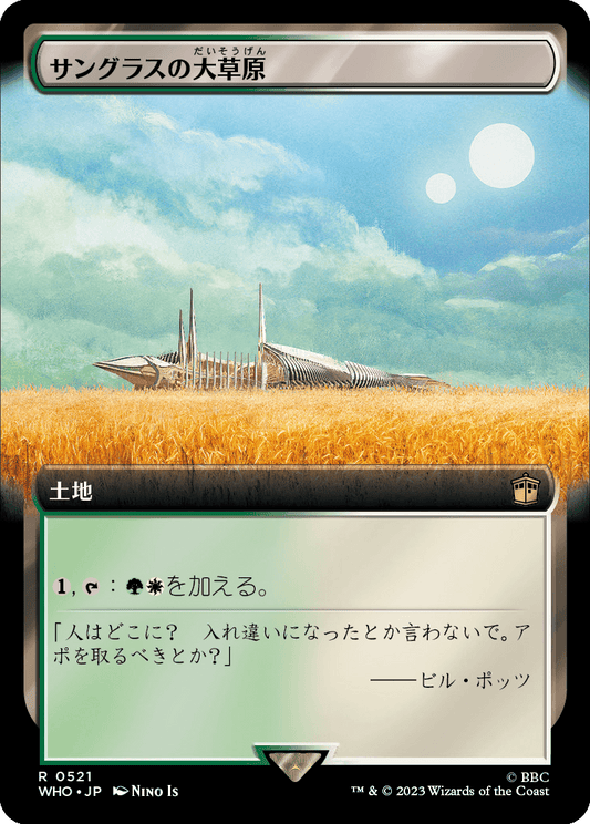 【拡張アート】【Foil】【JP】サングラスの大草原/Sungrass Prairie [WHO] 無R No.521
