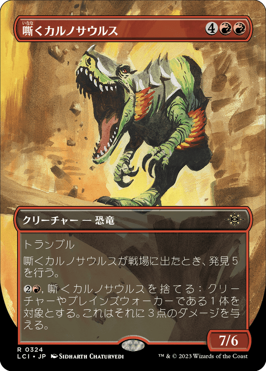 【ボーダレス】【JP】嘶くカルノサウルス/Trumpeting Carnosaur [LCI] 赤R No.324