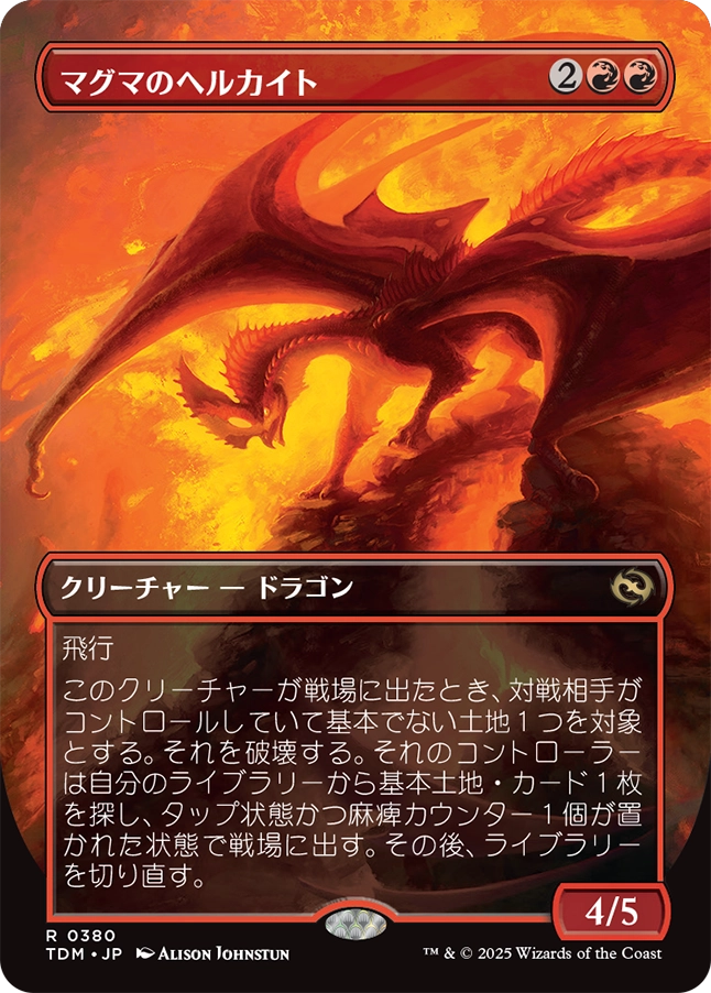 【ボーダレス】【JP】マグマのヘルカイト/Magmatic Hellkite [TDM] 赤R No.380