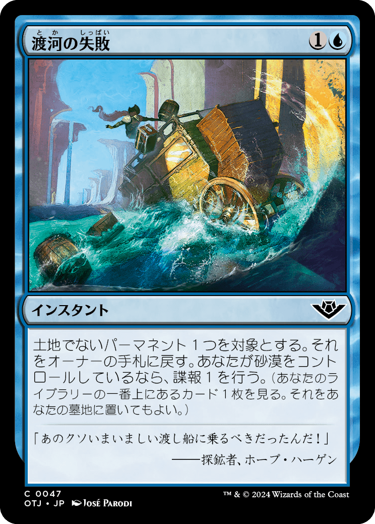 【Foil】【JP】渡河の失敗/Failed Fording [OTJ] 青C No.47