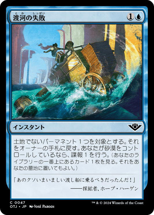 【Foil】【JP】渡河の失敗/Failed Fording [OTJ] 青C No.47