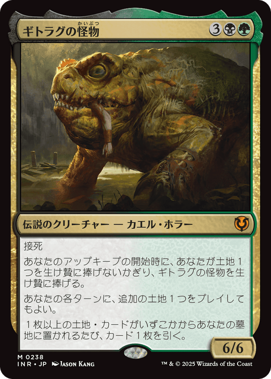【Foil】【JP】ギトラグの怪物/The Gitrog Monster [INR] 金M No.238