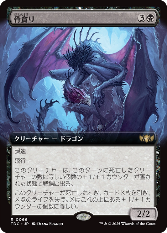 【拡張アート】【JP】骨貪り/Bone Devourer [TDC] 黒R No.66