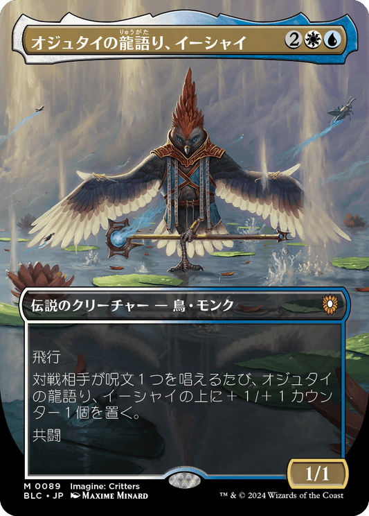 【ボーダレス】【Foil】【JP】オジュタイの龍語り、イーシャイ/Ishai, Ojutai Dragonspeaker [BLC] 金M No.89