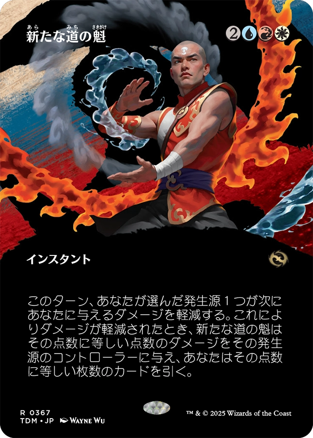 【ショーケース】【JP】新たな道の魁/New Way Forward [TDM] 金R No.367