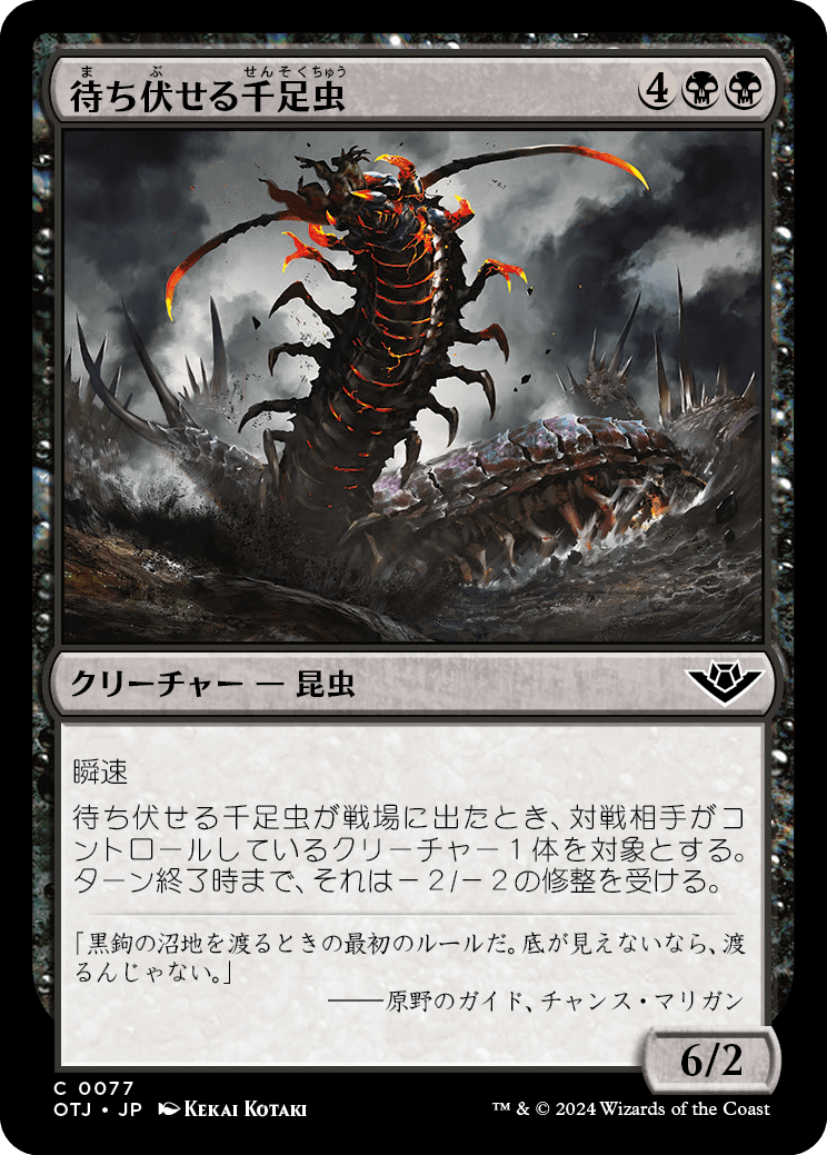 【Foil】【JP】待ち伏せる千足虫/Ambush Gigapede [OTJ] 黒C No.77