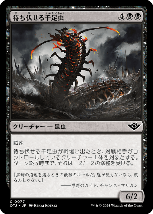 【Foil】【JP】待ち伏せる千足虫/Ambush Gigapede [OTJ] 黒C No.77