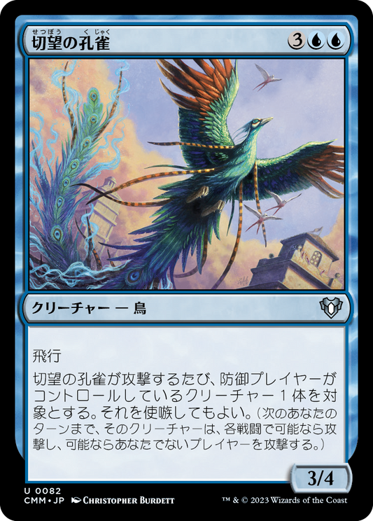 【Foil】【JP】切望の孔雀/Coveted Peacock [CMM] 青U No.82