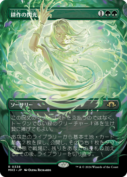 【ボーダレス】【Foil】【JP】耕作の閃光/Flare of Cultivation [MH3] 緑R No.338