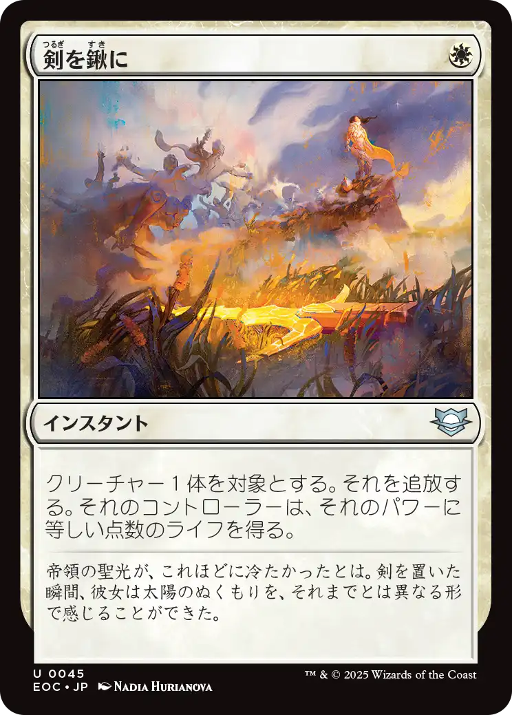 【JP】剣を鍬に/Swords to Plowshares [EOC] 白U No.45