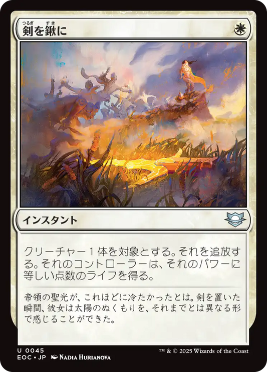 【JP】剣を鍬に/Swords to Plowshares [EOC] 白U No.45