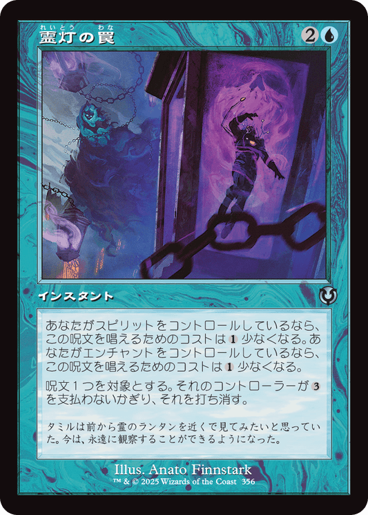 【Foil】【JP】霊灯の罠/Geistlight Snare [INR] 青U No.356