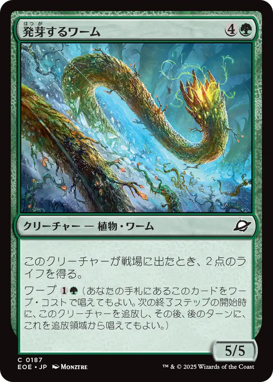 【JP】発芽するワーム/Germinating Wurm [EOE] 緑C No.187