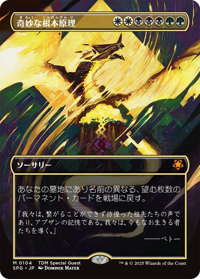【ボーダレス】【Foil】【JP】奇妙な根本原理/Eerie Ultimatum [SPG] 金M No.104
