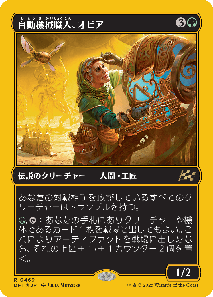 【Foil】【JP】自動機械職人、オビア/Oviya, Automech Artisan [DFT] 緑R No.469
