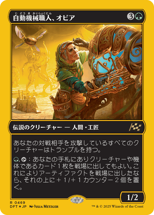 【Foil】【JP】自動機械職人、オビア/Oviya, Automech Artisan [DFT] 緑R No.469