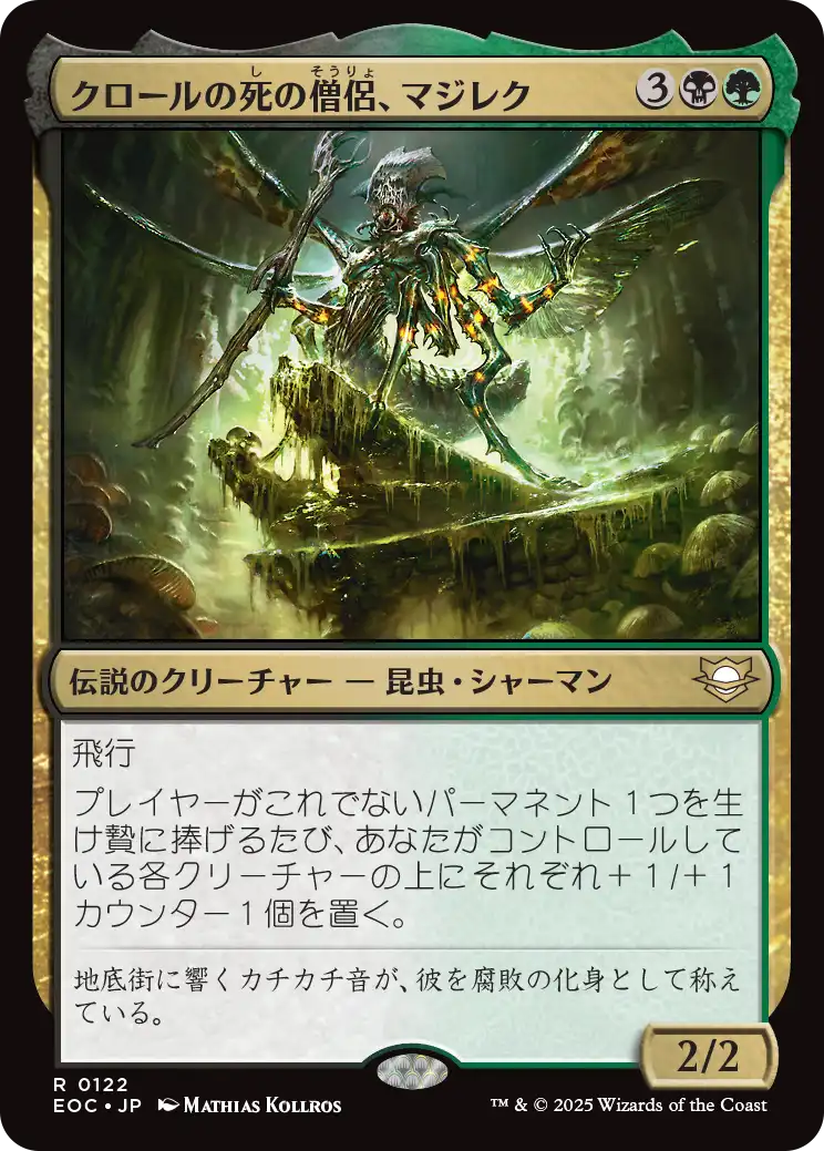 【JP】クロールの死の僧侶、マジレク/Mazirek, Kraul Death Priest [EOC] 金R No.122
