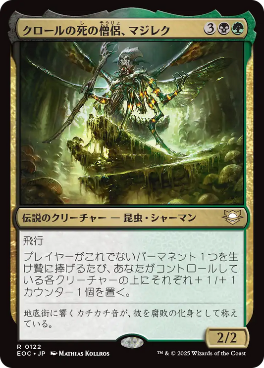 【JP】クロールの死の僧侶、マジレク/Mazirek, Kraul Death Priest [EOC] 金R No.122