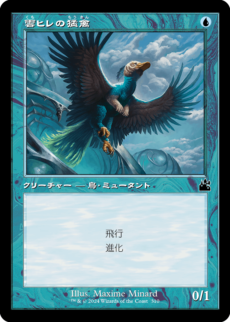 【旧枠】【JP】雲ヒレの猛禽/Cloudfin Raptor [RVR] 青C No.310